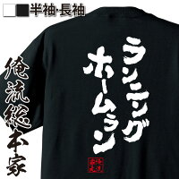 tシャツ メンズ 俺流 魂心Tシャツ【ランニングホームラン】漢字 文字 メッセージtシャツおもしろ雑貨 お笑いTシャツ:おもしろtシャツ 文字tシャツ 面白いtシャツ 面白 大きいサイズ 送料無料 文字入り 長袖 半袖 プレ 日本 おもしろ プレゼントの画像