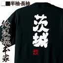 おもしろtシャツ 俺流総本家 魂心Tシャツ 茨城【名言 漢字 文字 メッセージtシャツおもしろ雑貨 お笑いTシャツ|おもしろtシャツ 文字tシャツ 面白いtシャツ 大きいサイズ 入り 長袖 半袖 誕生日 日本 おもしろ プレゼント 方言・地名系】