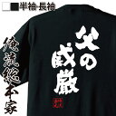 おもしろtシャツ 俺流総本家 魂心Tシャツ 父の威厳【tシャツ 雑貨| 文字tシャツ 面白いtシャツ 大きいサイズ 文字入り 長袖 半袖 プレゼント 男性 おもしろ メンズ 外国人 お土産 ジョーク グッズ 景品 二次会 イベント コンペ賞品 役職系】