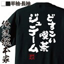 tシャツ メンズ 俺流 魂心Tシャツ【どすこい喫茶ジュテーム...