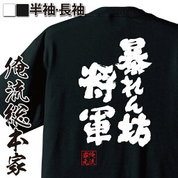 【 おもしろ プレゼント 】 おもしろtシャツ 俺流総本家 魂心Tシャツ 暴れん坊将軍【メッセージtシャツ 大きいサイズ プレゼント メンズ ジョーク グッズ 文字tシャツ バックプリント 外国人 お土産時代劇 マツケン まつけん <strong>松平健</strong> おもしろ系】