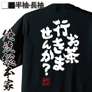 tシャツ メンズ 俺流 魂心Tシャツ【お茶行きませんか？】漢字 文字 メッセージtシャツおもしろ雑貨 お笑いTシャツ|おもしろtシャツ 文字tシャツ 面白いtシャツ 面白 大きいサイズ 送料無料 文字お誘い ナンパ