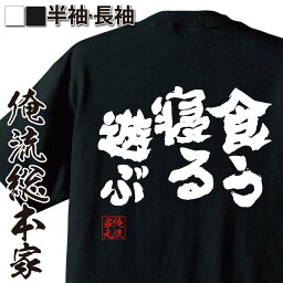 【 おもしろ プレゼント 】 おもしろtシャツ 俺流総<strong>本</strong>家 魂心Tシャツ 食う 寝る 遊ぶ【 tシャツ 長袖 メンズ レディース 漢字 メッセージtシャツ 文字tシャツ プリントTシャツ 二次会 ふざけ<strong>井上陽水</strong> 日産 CM 食べる くうねるあそぶ おもしろ系】