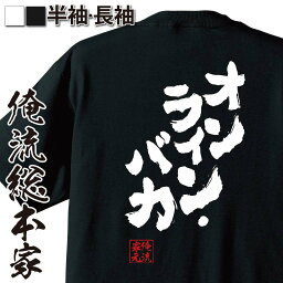 【お買い物マラソン期間20％OFF 】 おもしろtシャツ 俺流総本家 魂心Tシャツ オンライン・バカ【 tシャツ 長袖 メンズ レディース メッセージtシャツおもしろ雑貨 おもしろtシャツ 文字tシャツ 面白いtシャツ 送料無料 文字入ネット 高橋伸児 パソ】