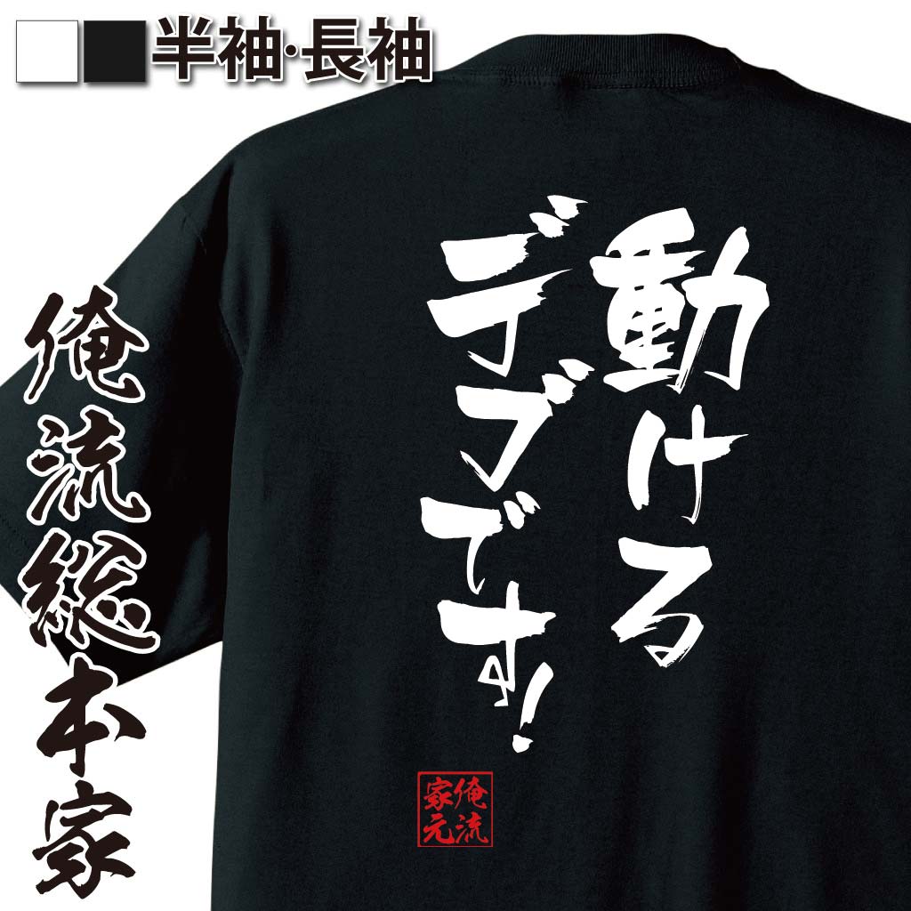 tシャツ メンズ 俺流 隼風Tシャツ【動けるデブです！】名言 漢字 文字 メッセージtシャツ おもしろ雑貨| 文字tシャツ 面白 大きいサイズ 文字入り プレゼント 外国人 お土産 ティーシャツ ジョーク 誕生日 日本語 メンズ おもしろt 白 黒