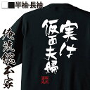 おもしろtシャツ 俺流総本家 隼風Tシャツ 実は仮面夫婦【名言 漢字 文字 メッセージtシャツおもしろ雑貨 お笑いTシャツ|おもしろtシャツ 文字tシャツ 面白いtシャツ 面白 大きいサイズ 送料無料 文字入り 長袖 半袖 日本 おもしろ プレゼント 背中で語る 名言】