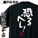 おもしろtシャツ 俺流総本家 憩楽体Tシャツ 恐るべし!【名言 漢字 文字 メッセージtシャツおもしろ雑貨 お笑いTシャツ|おもしろtシャツ 文字tシャツ 面白いtシャツ 面白 大きいサイズ 送料無料 文字入り 長袖 半袖 日本 おもしろ プレゼント 背中で語る 名言】