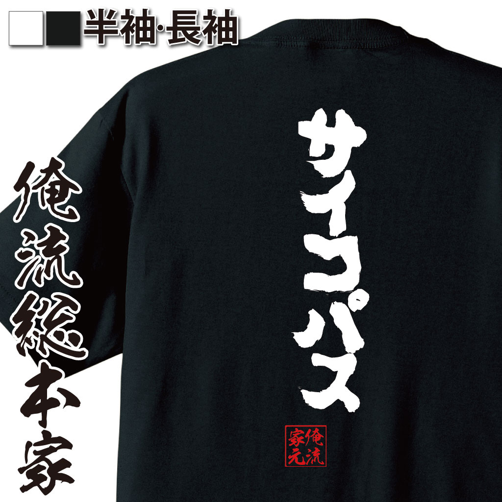 tシャツ メンズ 俺流 魂心Tシャツ【サイコパス】漢字 tシャツ |文字tシャツ 面白 長袖 プレゼント おもしろ ふざけtシャツ 外国人 お土産 ジョーク グッズ 景品 二次会 メッセージtシャアニメ 水溜まり ボンド ぶんけい トミー youtube