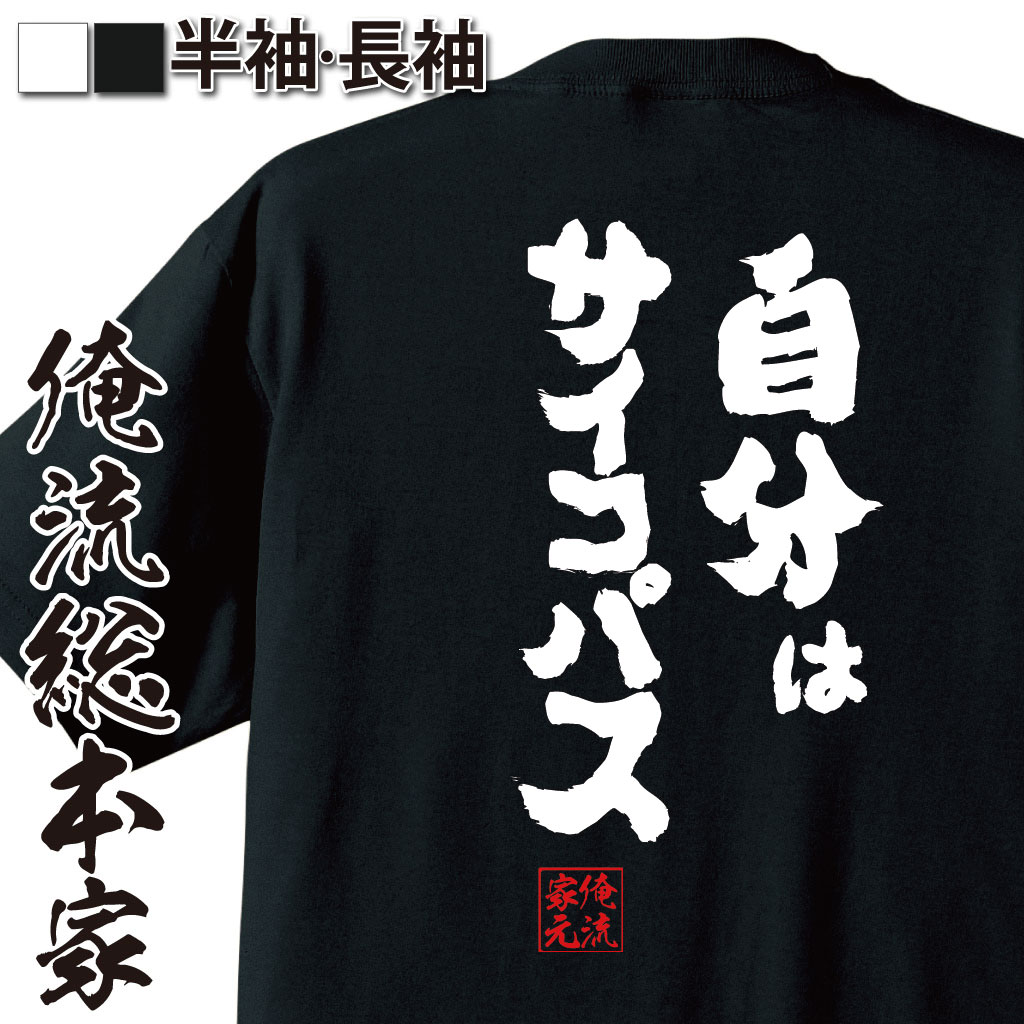 tシャツ メンズ 俺流 魂心Tシャツ【自分はサイコパス】 メッセージtシャツ おもしろ雑貨| 文字tシャツ 面白いtシャツ 面白 プレゼント 外国人 お土産 ジョーク 日本 おもしろt おもしろ Tシアニメ 水溜まり ボンド ぶんけい トミー youtube