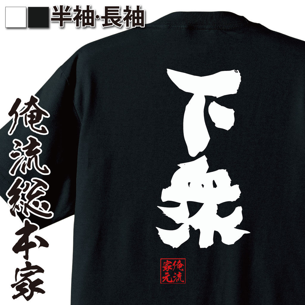 tシャツ メンズ 俺流 魂心Tシャツ【下衆】名言 漢字 文字 メッセージtシャツおもしろ雑貨 お笑いTシャツ|おもしろtシャツ 文字tシャツ 面白いtシャツ 面白 大きいサイズ 送料無料 文字入り 長ゲスの極み乙女 浮気 不倫 ハマカーン 川谷 絵音