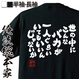 【 おもしろ プレゼント 】 おもしろtシャツ 俺流総本家 魂心<strong>Tシャツ</strong> 世の中にこんなバカが一人ぐらいいてもいいんじゃないか【 tシャツ 長袖 メンズ レディース 漢字 送料 文字tシャツ ふざけtシャツ <strong>ドラえもん</strong> のび太 名言系】