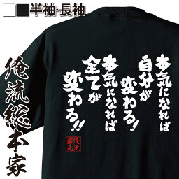 【 おもしろ プレゼント 】おもしろtシャツ 俺流総本家 魂心Tシャツ 本気になれば自分が変わる！【 tシャツ 長袖 メンズ レディース 名言 メッセージtシャツ 文字tシャツ バックプリント 文字入り 外国<strong>松岡修造</strong> テニス プレイヤー ロッテ CM 名言系】