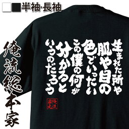 【 おもしろ プレゼント 】 おもしろtシャツ 俺流総本家 魂心Tシャツ 生まれた所や肌や目の色でいったいこの僕の何が分かるというのだろう【 tシャツ 長袖 メンズ レディース 雑貨 文字tシャツブルーハーツ 甲本 ヒロト 有名人やアニメの言葉系】