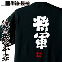 おもしろtシャツ 俺流総本家 魂心Tシャツ 将軍【名言 漢字 文字 メッセージtシャツ |文字tシャツ 面白 大きいサイズ 文字入り プレゼント 外国人 お土産 メンズ 白 黒 面白 ジョーク グッズ バックプリント おもしろ ふざけtシャツ 忘 背中で語る 名言】