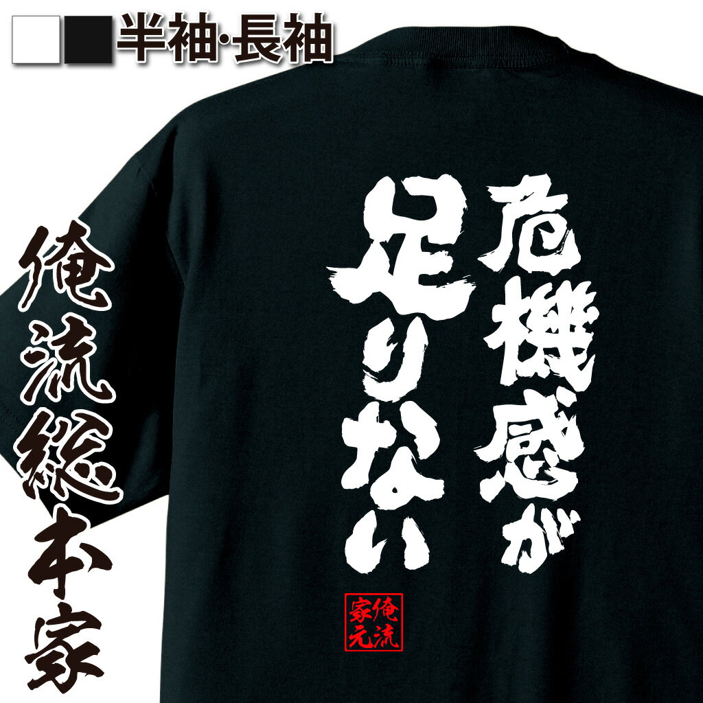 【 おもしろ プレゼント 】 おもしろtシャツ 俺流総本家 魂心Tシャツ 危機感が足りない【 tシャツ 長袖 メンズ レディース メッセージtシャツおもしろ雑貨 文字tシャツ 面白いtシャツ 入り 長袖 半袖 プレゼン 日本 プレゼント おもしろ系】