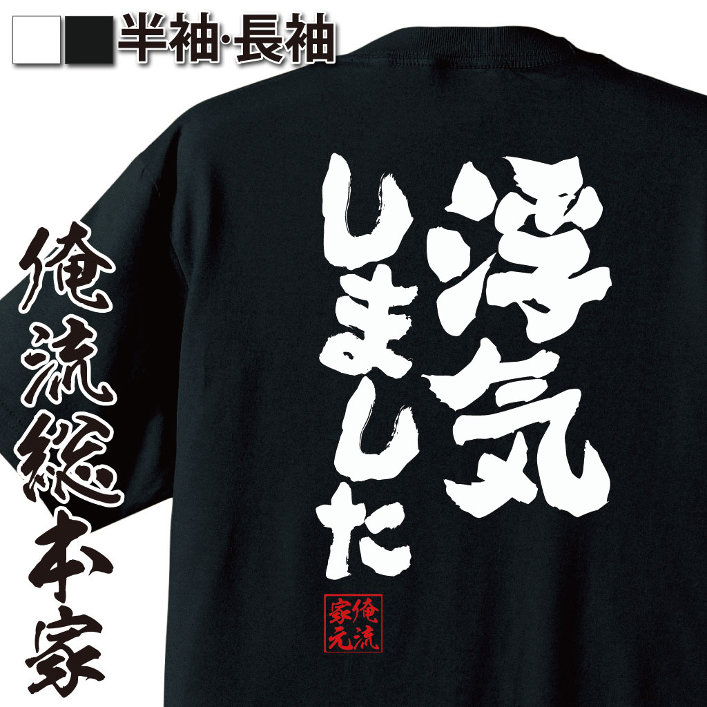 tシャツ メンズ 俺流 魂心Tシャツ【浮気しました】浮気 不倫 芸能人 文春 文春砲 キョンキョン 小泉今日子 カス クズ 名言 漢字 文字 メッセージtシャツ| 大きいサイズ プレゼント メンズ ジ浮気 不倫 芸能人 文春 文春砲 キョンキョン 小泉今日子 カス クズ