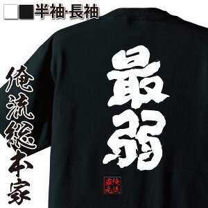 tシャツ メンズ 俺流 魂心Tシャツ【最弱】最強 弱い 強い 弱者 弱虫 カス 強い 称号 名言 漢字 文字 メッセージtシャツ| 大きいサイズ プレゼント メンズ ジョーク グッズ 文字tシャツ バ最強 弱い 強い 弱者 弱虫 カス 強い 称号