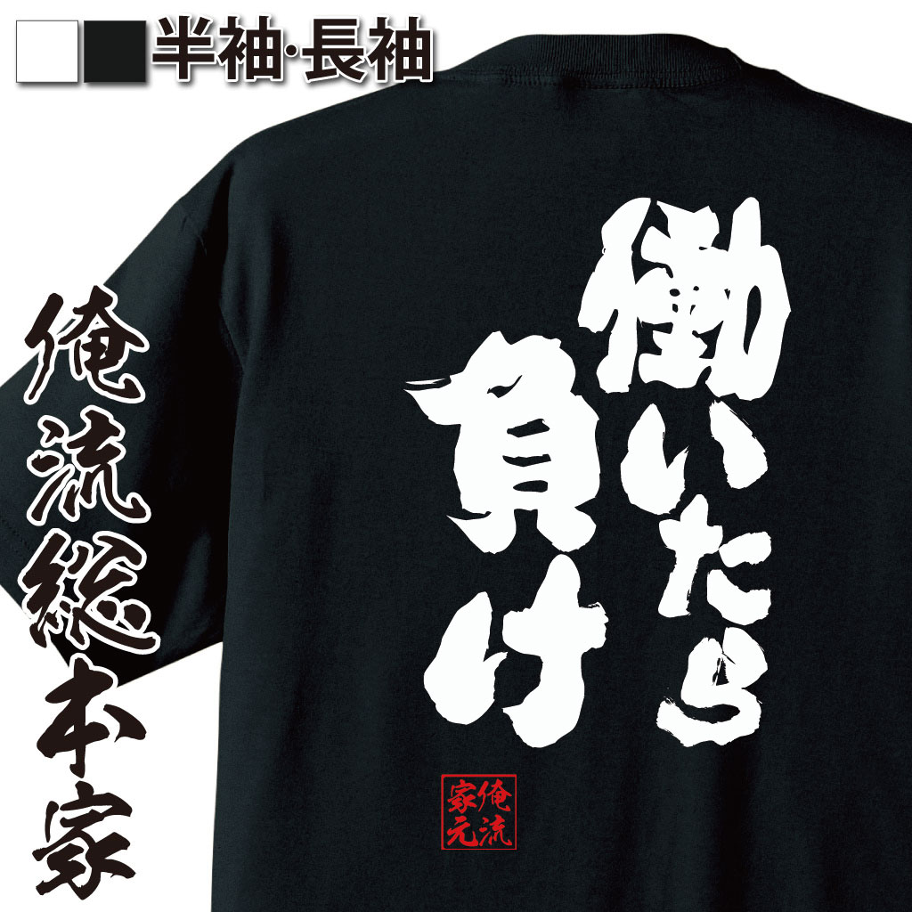 tシャツ メンズ 俺流 魂心Tシャツ【働いたら負け】働いたら負けかと 労働 仕事 帰りたい 帰宅 ニート 自宅警備員名言 漢字 文字 メッセージtシャツ| 大きいサイズ プレゼント メンズ ジョーク 働いたら負けかと 労働 仕事 帰りたい 帰宅 ニート 自宅警備員