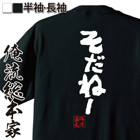 tシャツ メンズ 俺流 魂心Tシャツ【そだねー】カーリング オリンピック 女子 北海道弁 方言名言 漢字 文字 メッセージtシャツ| 大きいサイズ プレゼント メンズ ジョーク グッズ 文字tシャツ カーリング 女子 北海道弁 方言