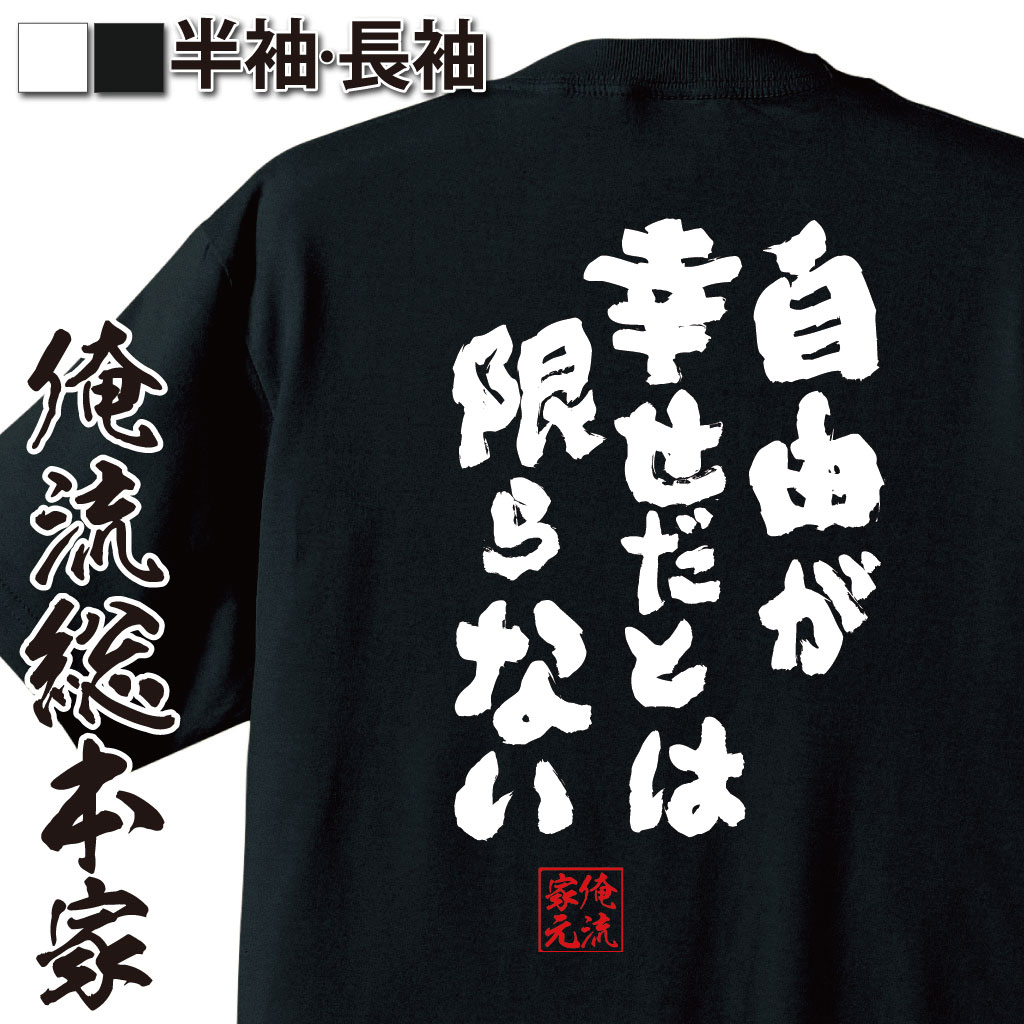 おもしろtシャツ 俺流総本家 魂心tシャツ 自由が幸せだとは限らない 漢字 文字 メッセージtシャツおもしろ雑貨 お笑いtシャツ おもしろtシャツ 文字tシャツ 面白いtシャツ 面白 大きいサイズ 送料無料スナフキン ムーミン アニメ 背中で語る 名言 日本商品の海外転送