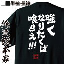 tシャツ メンズ 俺流 魂心Tシャツ【強くなりたくば喰らえ!!!】漢字 文字 メッセージtシャツおもしろ雑貨 お笑いTシャツ|おもしろtシャツ 文字tシャツ 面白いtシャツ 面白 大きいサイズ 送料無グラップラー 刃牙 バキ 列海王 パロ 少年 範馬 勇次郎