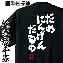 【 おもしろ プレゼント 】 おもしろtシャツ 俺流総本家 魂心Tシャツ だめにんげんだもの【メッセージtシャツ プレゼント ジョーク グッズ 文字tシャツ バックプリント お<strong>伊集院光</strong> 深夜の馬鹿力 ラジオ ニコニコ ニコ動 ネガティブ・ニート系】