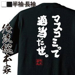 【お買い物マラソン期間20％OFF 】 おもしろ<strong>tシャツ</strong> 俺流総本家 魂心Tシャツ マスコミって適当だぜ。【メッセージ<strong>tシャツ</strong>おもしろ雑貨 文字<strong>tシャツ</strong> 面白い<strong>tシャツ</strong> 送料無料 江頭 2___<strong>50</strong> エガちゃん 名言 有名人やアニメの言葉系】