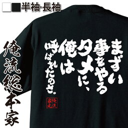 【お買い物マラソン期間20％OFF 】 おもしろ<strong>tシャツ</strong> 俺流総本家 魂心Tシャツ まずい事をやるタメに、俺は呼ばれたのさ。【メッセージ<strong>tシャツ</strong>おもしろ雑貨 文字<strong>tシャツ</strong> 面白い<strong>tシャツ</strong> 大きい江頭 2___<strong>50</strong> エガちゃん 有名人やアニメの言葉系】