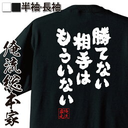 【お買い物マラソン期間20％OFF 】 おもしろtシャツ 俺流総本家 魂心Tシャツ 勝てない相手はもういない【 tシャツ 長袖 メンズ レディース メッセージtシャツおもしろ雑貨 おもしろtシャツ 文字tシャツ 面白いtシャツ 送料無料テニス <strong>錦織圭</strong> ポジテ】