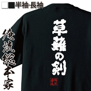 tシャツ メンズ 俺流 魂心Tシャツ【草薙の剣】名言 漢字 文字 メッセージtシャツおもしろ雑貨 お笑いTシャツ|おもしろtシャツ 文字tシャツ 面白いtシャツ 面白 大きいサイズ 送料無料 文字入りあめのむらくものつるぎ あまのむらくものつるぎ 三種の神器 熱田神宮 神体