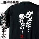 おもしろtシャツ 俺流総本家 魂心Tシャツ ダメだ...切れない...【漢字 文字 メッセージtシャツおもしろ雑貨 背中で語る 名言】