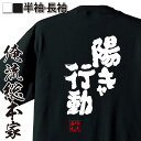 tシャツ メンズ 俺流 魂心Tシャツ【陽キャ行動】漢字 文字 メッセージtシャツおもしろ雑貨