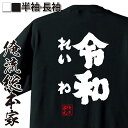 令和Tシャツ 俺流 魂心Tシャツ【令和（れいわ）】漢字 文字 メッセージtシャツおもしろ雑貨