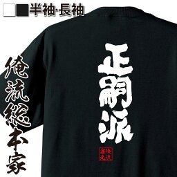 【お買い物マラソン期間20％OFF 】おもしろtシャツ 俺流総本家 魂心Tシャツ <strong>正嗣</strong>派【宇都宮<strong>餃子</strong> 漢字 文字 メッセージtシャツおもしろ雑貨 デブ系】