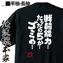 おもしろtシャツ 俺流総本家 魂心Tシャツ 戦闘能力・・・た...