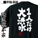 tシャツ メンズ 俺流 魂心Tシャツ【1人だけ大洪水】ダイエット メッセージtシャツおもしろ