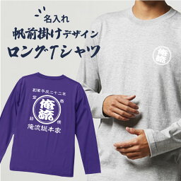 【 創業年 誕生日 名前を入れられる】帆前掛け風 名入れロンT 商店風ロングスリーブTシャツ 両面プリント【名入れ 商店風 <strong>和柄</strong> オリジナル 長袖 Tシャツ おもしろ tシャツ 前掛け 酒屋 レトロ 名前入り ギフト プレゼント 帆前掛け デザイン オーダーメイド】