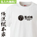 オリジナル 名入れ tシャツ 名入れ-部活魂 バスケットボール籠球魂【オーダー バスケ tシャツ 部活 半袖 長袖 ! お祝い プレゼント 還暦 団体 クラス チーム ウェア おそろい お揃い 名前ないれ 名前入れ Tシャツ tシャツ オリジナルプリント 大きいサイズ】