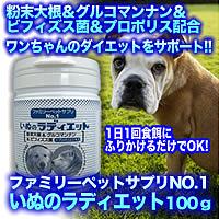 ファミリーペットサプリNo.1　いぬのラディエット　100g