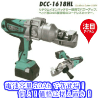 (株)IKKDIAMOND18.0Vコードレス鉄筋カッターDCC-1618HL【RCP】02P19Jun15
