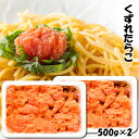 送料無料 たらこ 訳あり くずれたらこ 500g×2個 ご家...