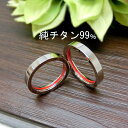 純チタンリング 運命の赤い糸 レッドライン アレルギーフリー 即納 レディース メンズ マリッジリング 結婚指輪 金属アレルギー ジュエリー titan99.8%(t805-1)大きいサイズ 太い
