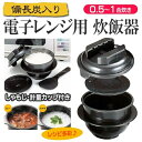 【あす楽】電子レンジ専用炊飯器 備長炭入 ちびくろちゃん 1...