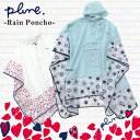 【あす楽】Plune.レインポンチョ【カッパ レインコート ...