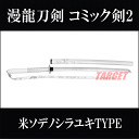 漫龍刀剣 コミック剣2 B3242-A 米ソデノシラユキTYPE