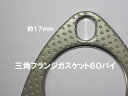 汎用マフラーガスケット 三角フランジ 60パイ【ゆうパケット 200円対応】