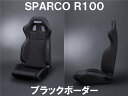 【正規品】スパルコ リクライニングセミバケットシート SPARCO R100ブラックボディ/ブラックボーダー/ホワイトステッチ ※代引き不可