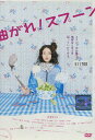 曲がれ!スプーン /長澤まさみ 三宅弘城【中古】【邦画】中古...