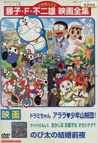 映画ドラミちゃんアララ少年山賊団!/のび太の結婚前夜【中古】【アニメ】中古DVD