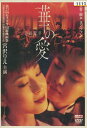 華の愛 遊園驚夢 /宮沢りえ ジョイ・ウォン 【吹き替え・字...